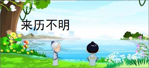 来历不明