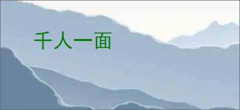 千人一面