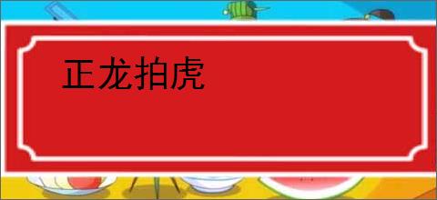 正龙拍虎