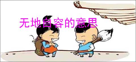 无地自容的意思