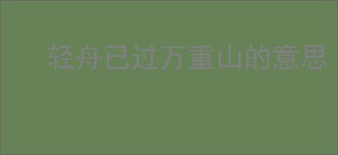 轻舟已过万重山的意思