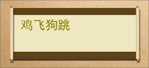 鸡飞狗跳