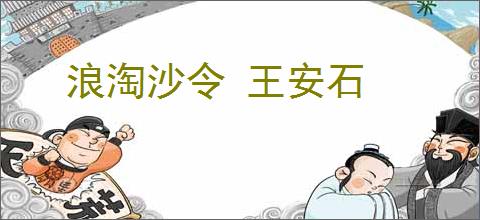 浪淘沙令 王安石