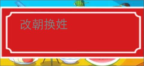 改朝换姓